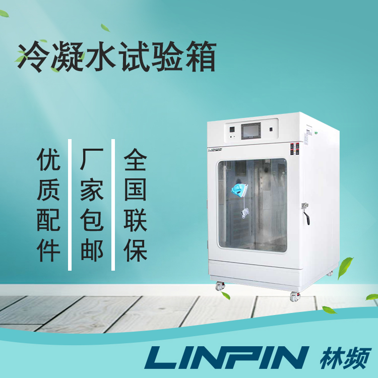 冷凝水試驗(yàn)箱讓您的產(chǎn)品在極端環(huán)境下保持出色性能!